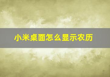 小米桌面怎么显示农历