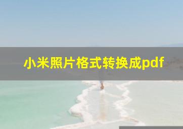 小米照片格式转换成pdf