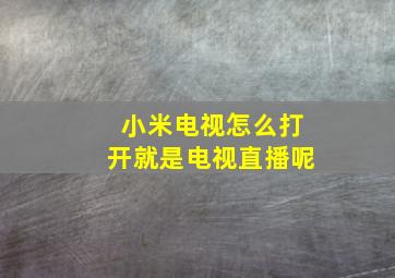 小米电视怎么打开就是电视直播呢