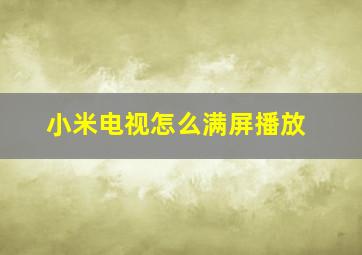 小米电视怎么满屏播放