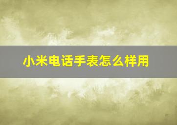 小米电话手表怎么样用