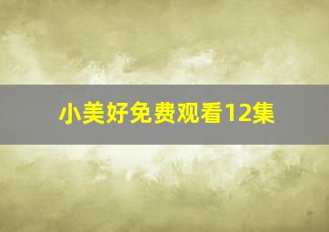 小美好免费观看12集