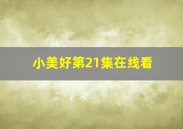 小美好第21集在线看