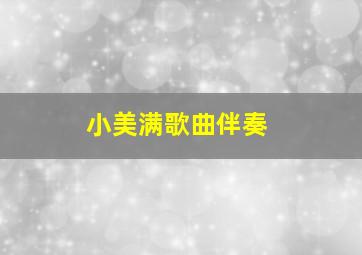 小美满歌曲伴奏