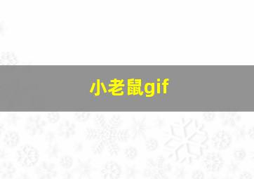 小老鼠gif