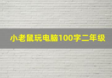 小老鼠玩电脑100字二年级