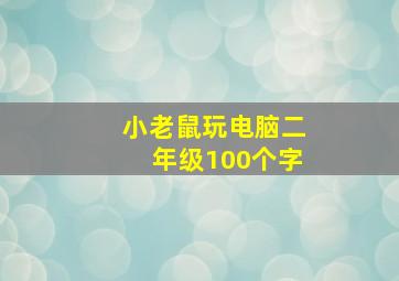 小老鼠玩电脑二年级100个字