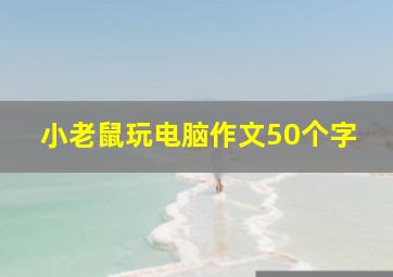 小老鼠玩电脑作文50个字