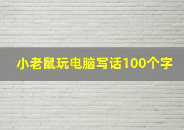 小老鼠玩电脑写话100个字