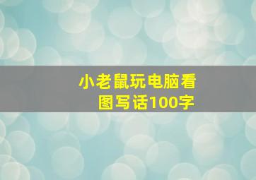 小老鼠玩电脑看图写话100字