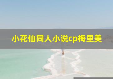 小花仙同人小说cp梅里美