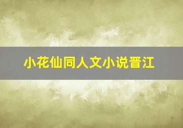 小花仙同人文小说晋江