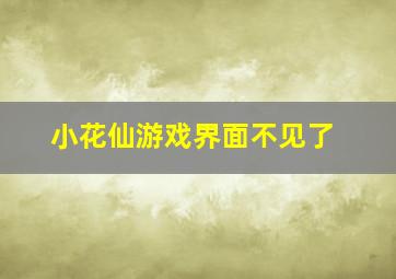 小花仙游戏界面不见了