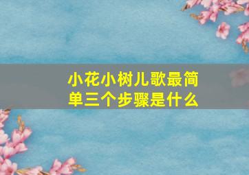 小花小树儿歌最简单三个步骤是什么