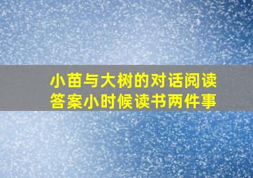 小苗与大树的对话阅读答案小时候读书两件事