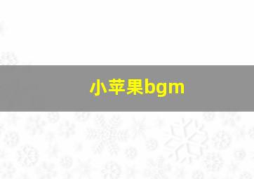 小苹果bgm