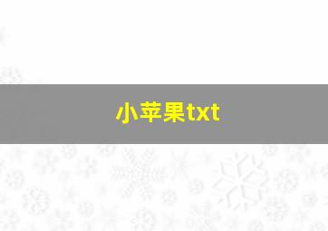 小苹果txt