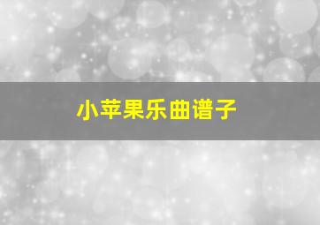 小苹果乐曲谱子