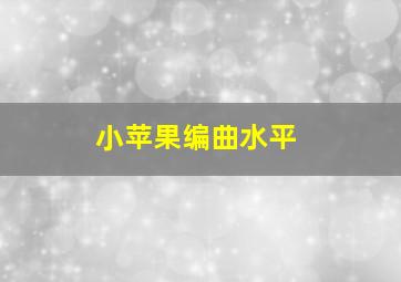 小苹果编曲水平