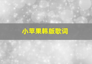 小苹果韩版歌词