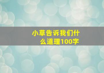 小草告诉我们什么道理100字