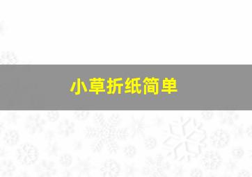 小草折纸简单