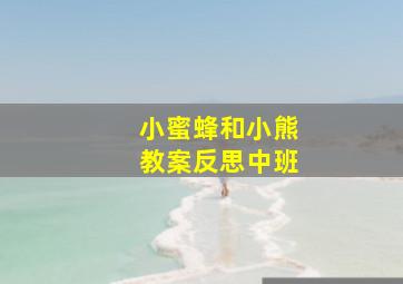 小蜜蜂和小熊教案反思中班