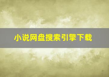 小说网盘搜索引擎下载