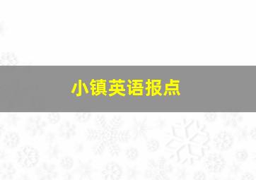 小镇英语报点