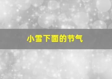 小雪下面的节气