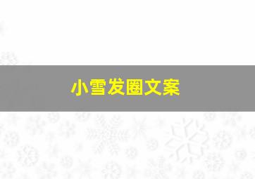 小雪发圈文案