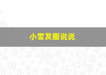 小雪发圈说说