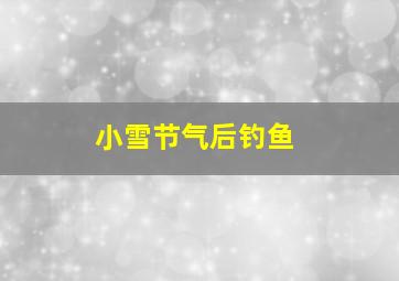 小雪节气后钓鱼