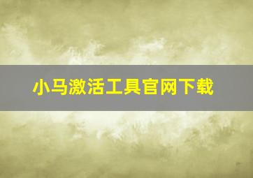 小马激活工具官网下载