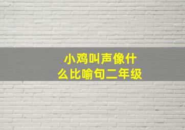 小鸡叫声像什么比喻句二年级