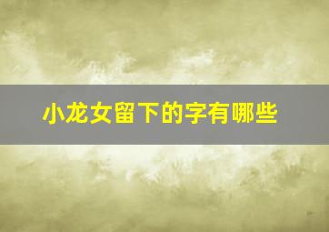 小龙女留下的字有哪些