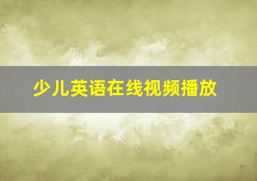 少儿英语在线视频播放