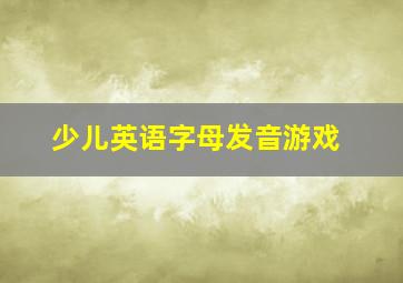 少儿英语字母发音游戏