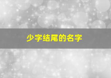 少字结尾的名字