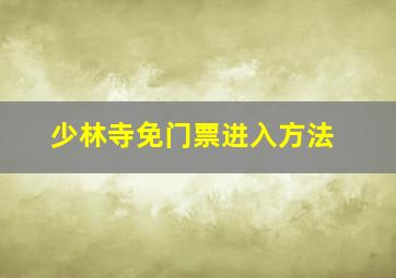 少林寺免门票进入方法