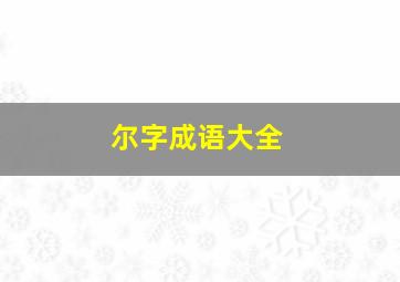 尔字成语大全