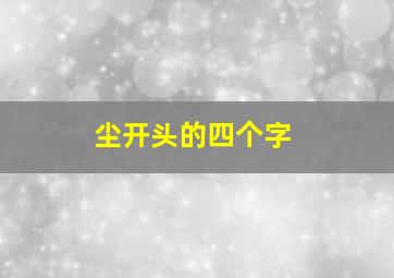 尘开头的四个字