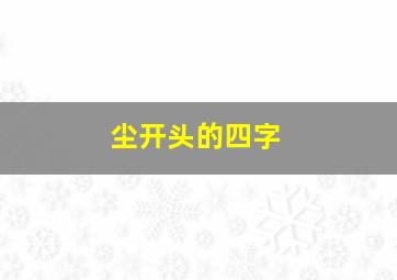 尘开头的四字