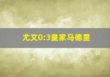 尤文0:3皇家马德里