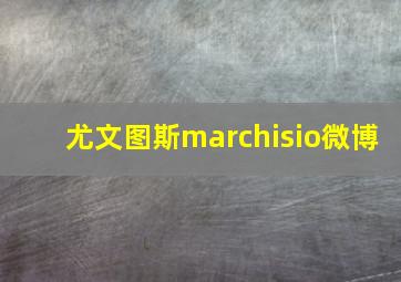 尤文图斯marchisio微博