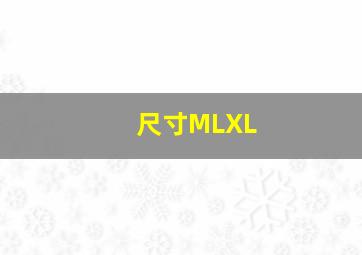 尺寸MLXL