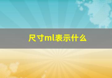 尺寸ml表示什么