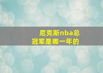 尼克斯nba总冠军是哪一年的