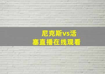 尼克斯vs活塞直播在线观看