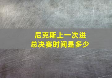 尼克斯上一次进总决赛时间是多少